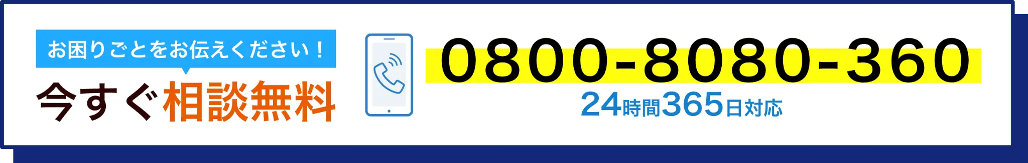 お電話でのご相談はこちら 0800-8080-360