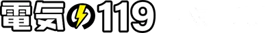 電気の119 大阪・兵庫