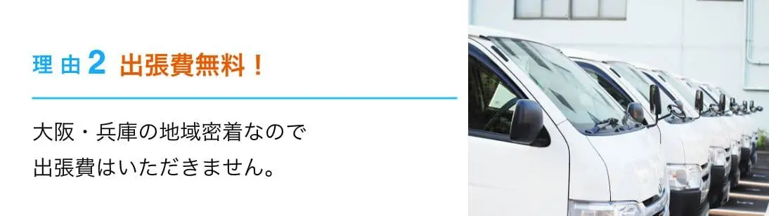 理由2：出張費無料！