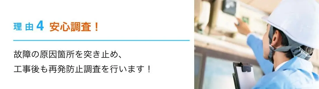 理由4：安心調査！