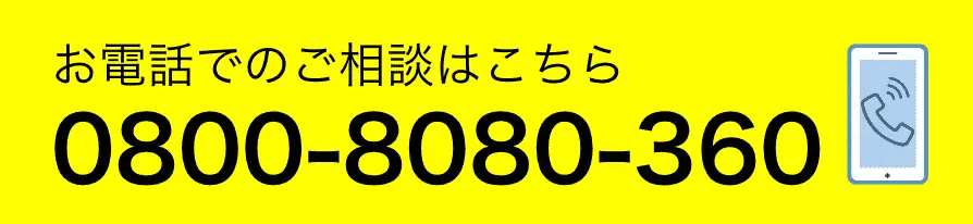 お電話でのご相談はこちら 0800-8080-360