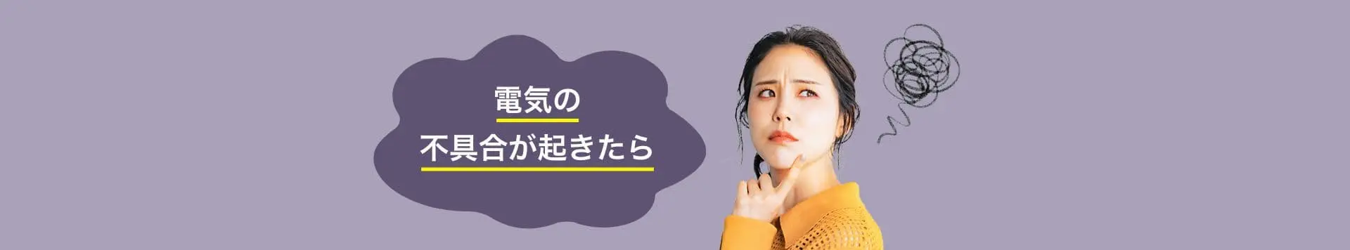 電気の不具合が起きたら