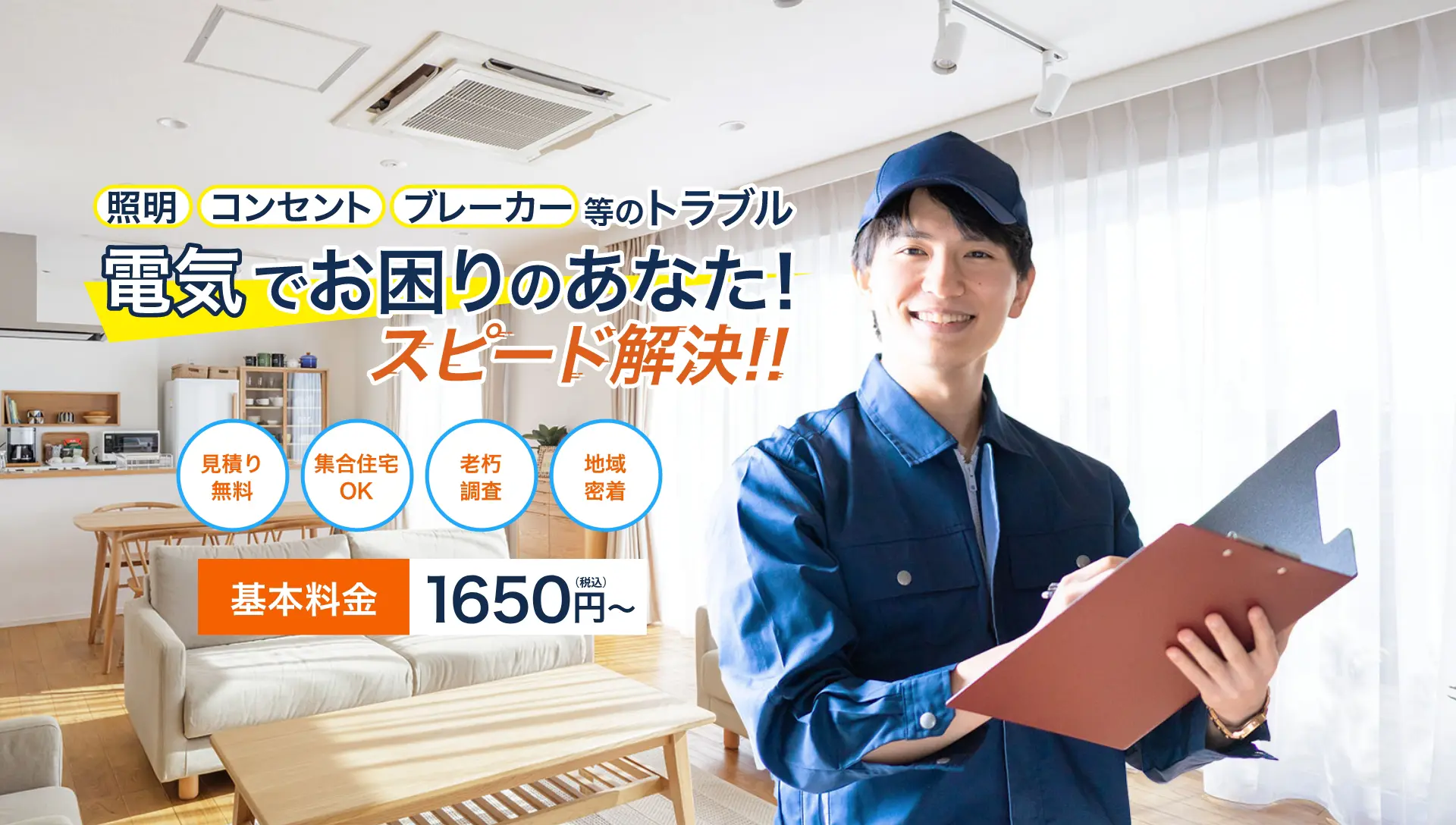 照明・コンセント・ブレーカー等のトラブル電気でお困りのあなた！スピード解決!!基本料金1650円（税込）