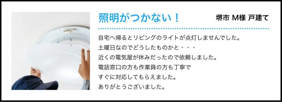 照明がつかない！-堺市 M様 戸建て